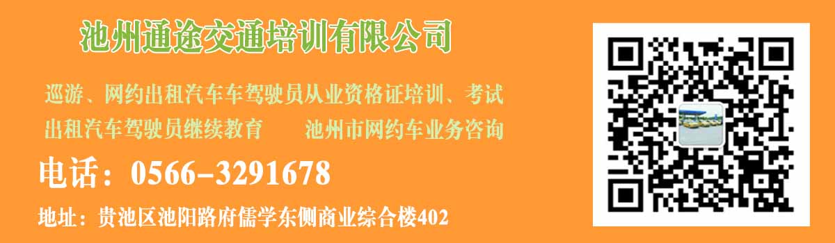 池州通途交通培訓(xùn)有限公司網(wǎng)約車駕駛員從業(yè)資格證報名考試開始啦