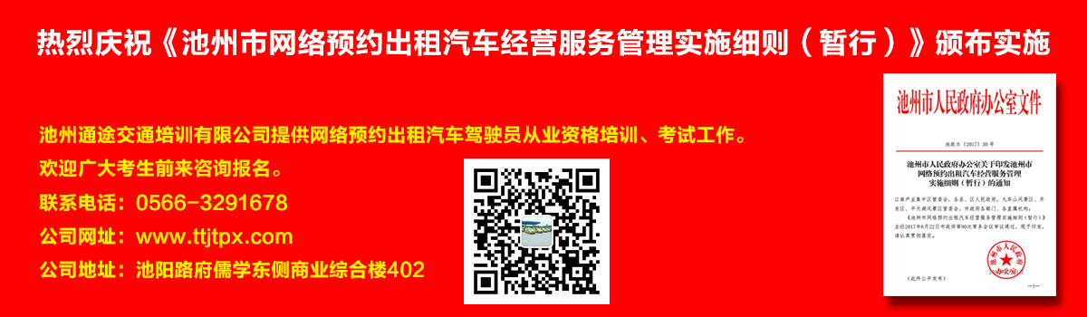 安徽出租車(chē)交通培訓(xùn)怎么加快?如何快速考取安徽出租車(chē)從業(yè)資格證？熱烈慶祝《池州市網(wǎng)絡(luò)預(yù)約出租汽車(chē)經(jīng)營(yíng)服務(wù)管理實(shí)施細(xì)則（暫行）》頒布實(shí)施宣傳幻燈片,池州滴滴考證,池州快車(chē)考試,池州滴滴辦證